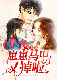 团宠妈咪崽崽马甲又掉啦笔趣阁