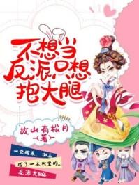我不想当反派大人物