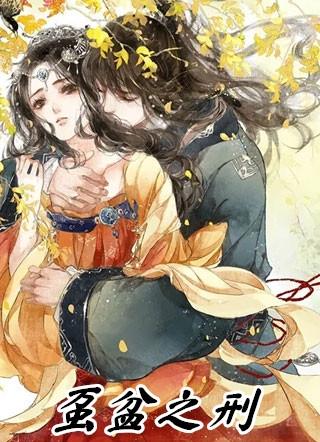 虿盆之刑有多恐怖