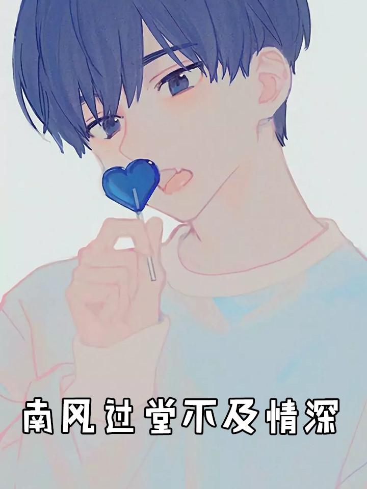 南风不及你情深免费阅读