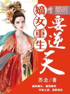 嫡女重生要逆天楚念慕容翊