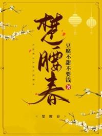 楚腰春豆腐不甜不钱