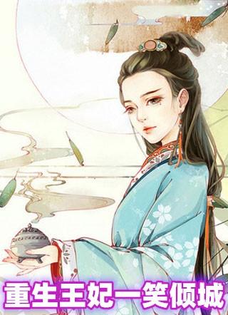 重生王妃一笑倾城免费阅读