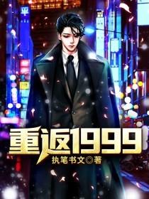 重返1999带着妻女成首富