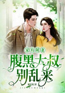 家有萌妻腹黑大叔别乱来有宝宝没有