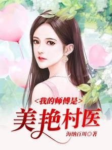 我的师傅美到大限才突破