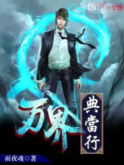 万界典当行全集