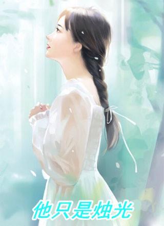 他只是烛光夏明舒