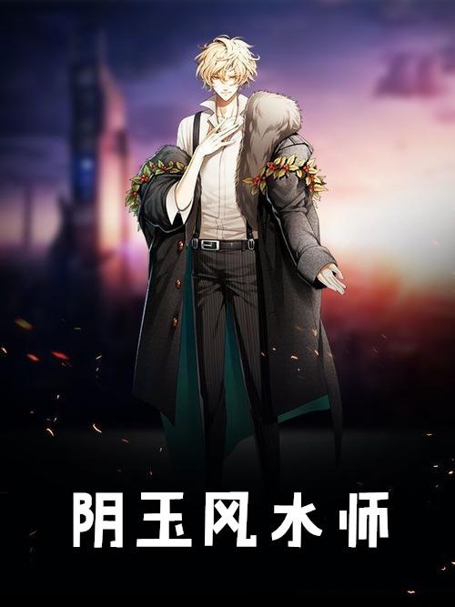 阴行风水师结局