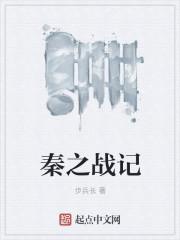 秦蕞城之战