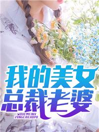 我的美女总裁老婆百百科