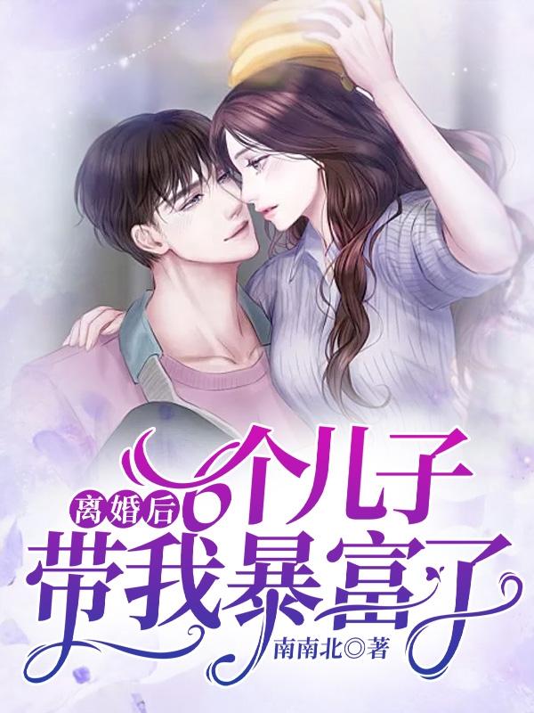 离婚后6个儿子带我暴富了txt