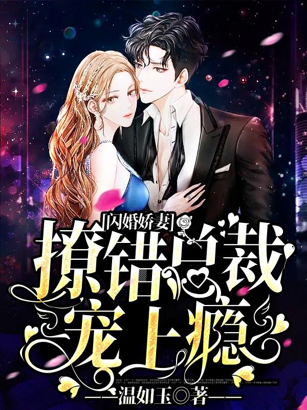 总裁闪婚娇妻竟是神医免费观看完整版