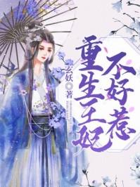 重生王妃不好惹云若月百度