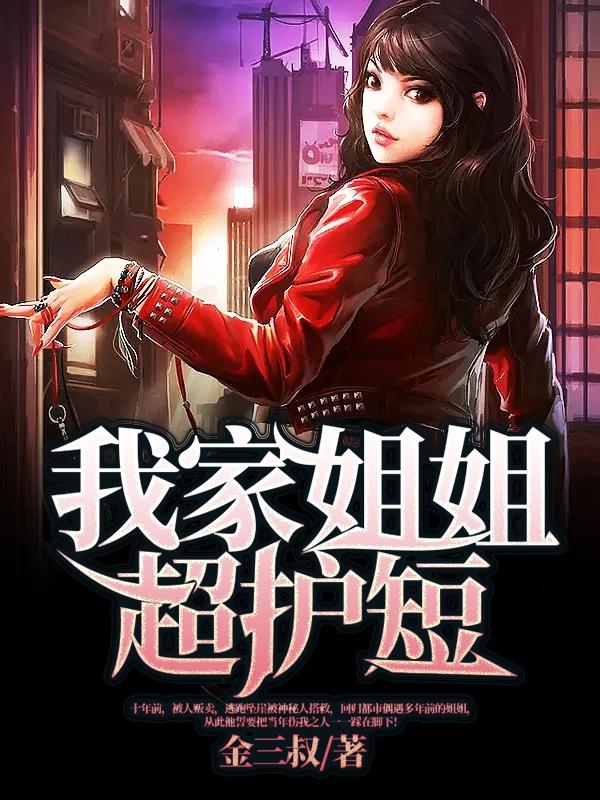 我家师姐超护短