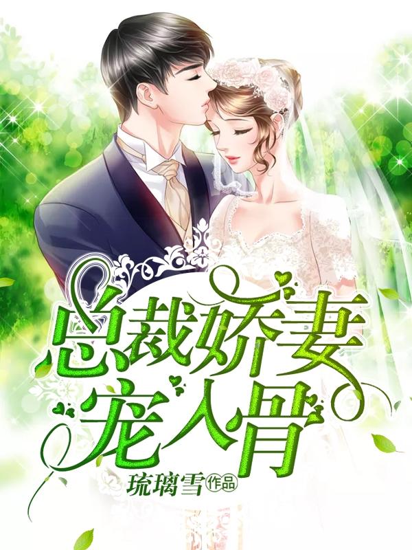 总裁宠妻入骨