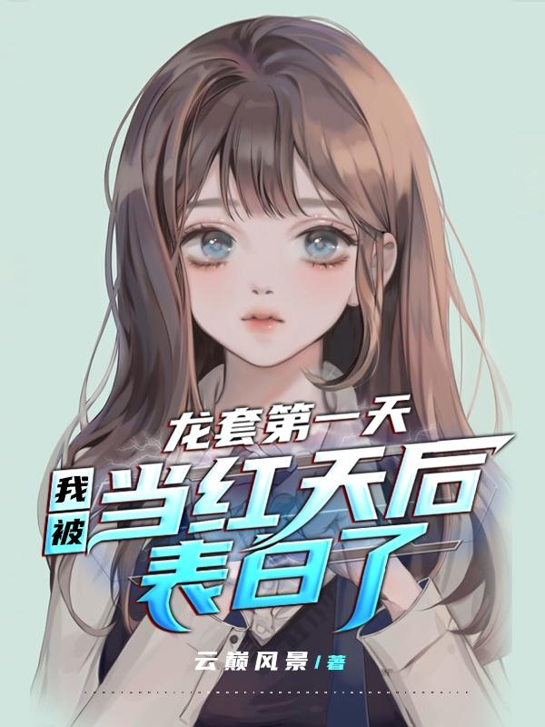 龙套第一天我被当红天后表白了全文txt笔趣阁
