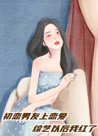 2.初恋男友是爱豆