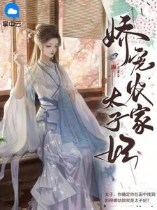农家太子妃全文免费阅读