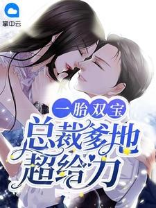 一胎双宝总裁爹地超给力秦静温乔舜辰