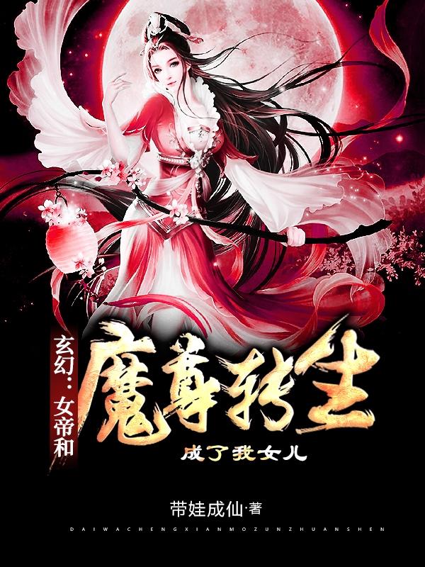 玄幻女帝和魔尊转生成了我女儿QQ阅读