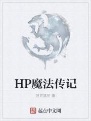 hp魔法传记百度百科