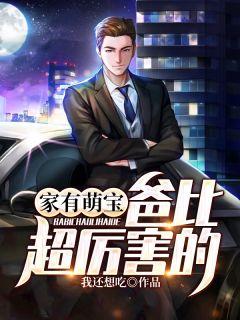 家有萌宝爸比超厉害的txt我想吃