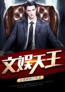 我一塌房顶流登顶文娱天王