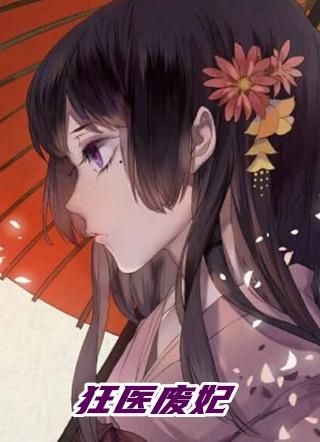 类似狂医废材妃的