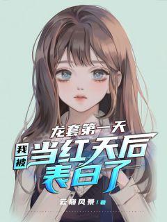 我被当红天后表白了