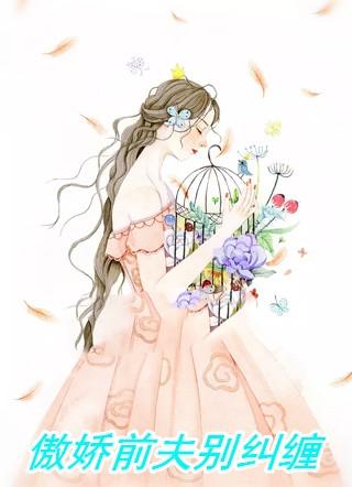 前夫别纠缠曲耀阳