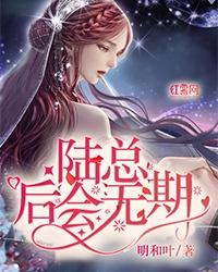 后会无期在线观看