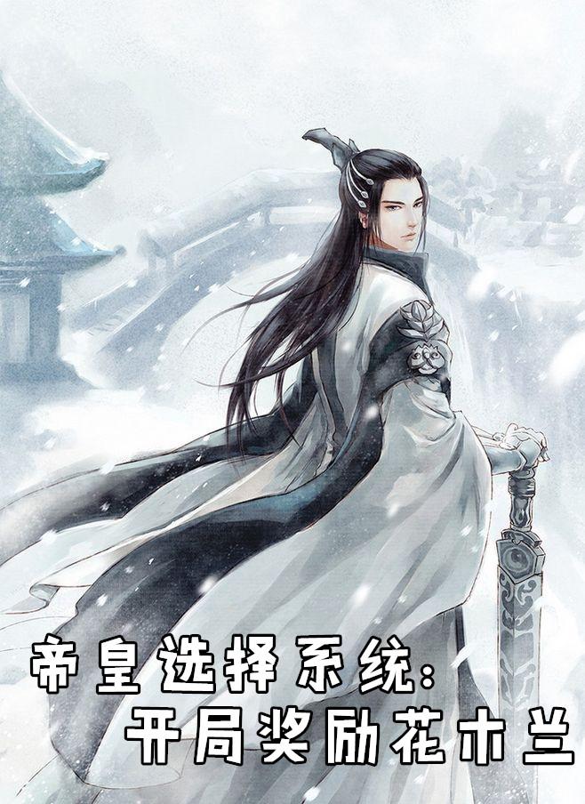 开局帝皇开局