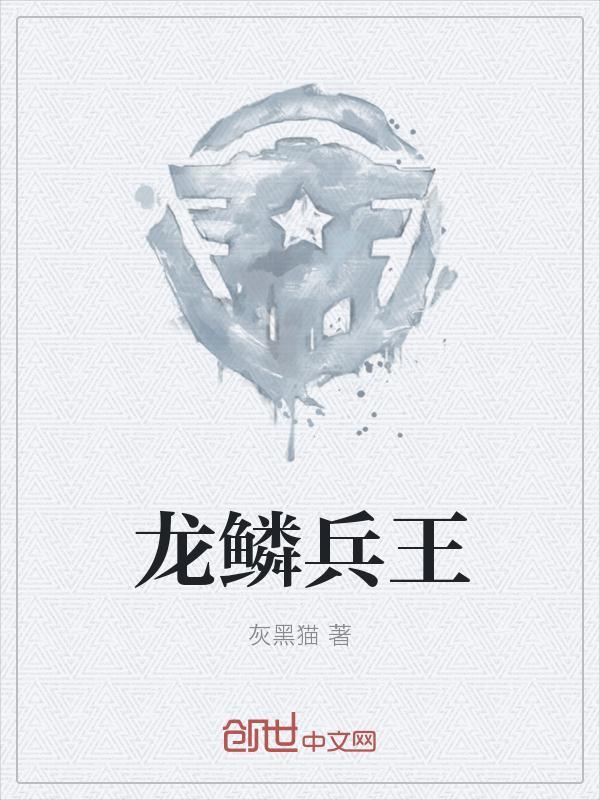 龙鳞兵王苏阳