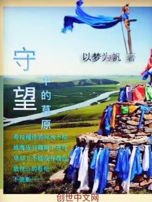 守望草原降央卓玛
