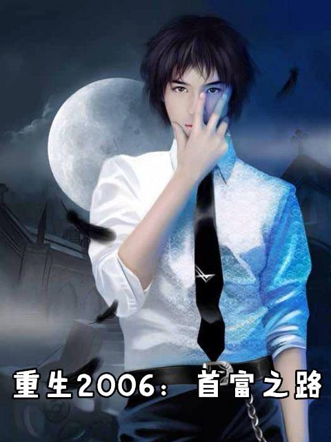 重生2006首富之路同歌青云