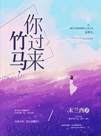 竹马压过来