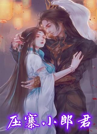 压寨小郎君免费阅读
