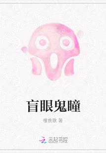 眼鬼盲是什么意思