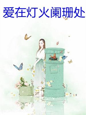 爱在灯火阑珊处歌曲