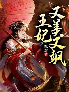 农门王妃又美又飒