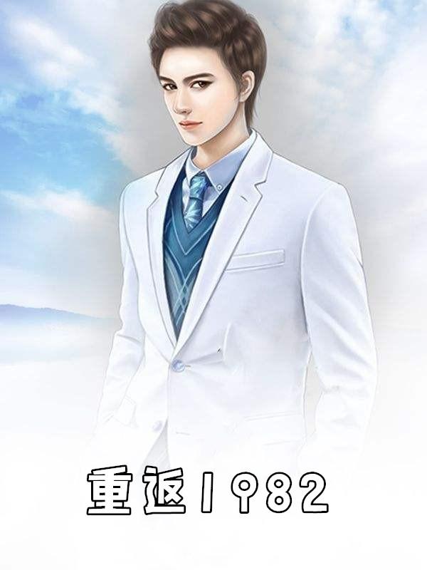 重返1988有声在线收听