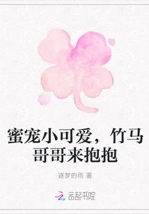 竹马哥哥宠上天容萌