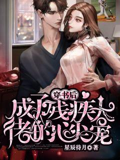 穿书后成了残疾大佬的心尖宠免费阅读