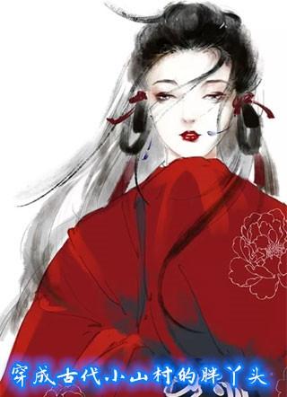穿成古代小山村的胖丫头全文免费阅读
