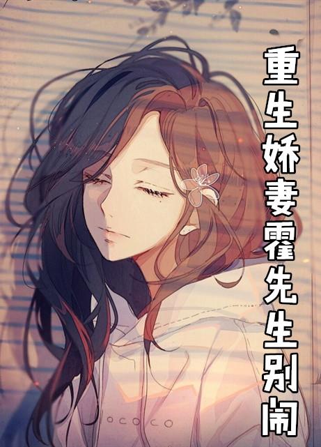 重生蜜宠顾先生别闹