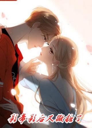 影帝影后又撒糖了床