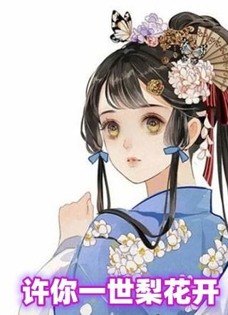 一世寂寞梨花