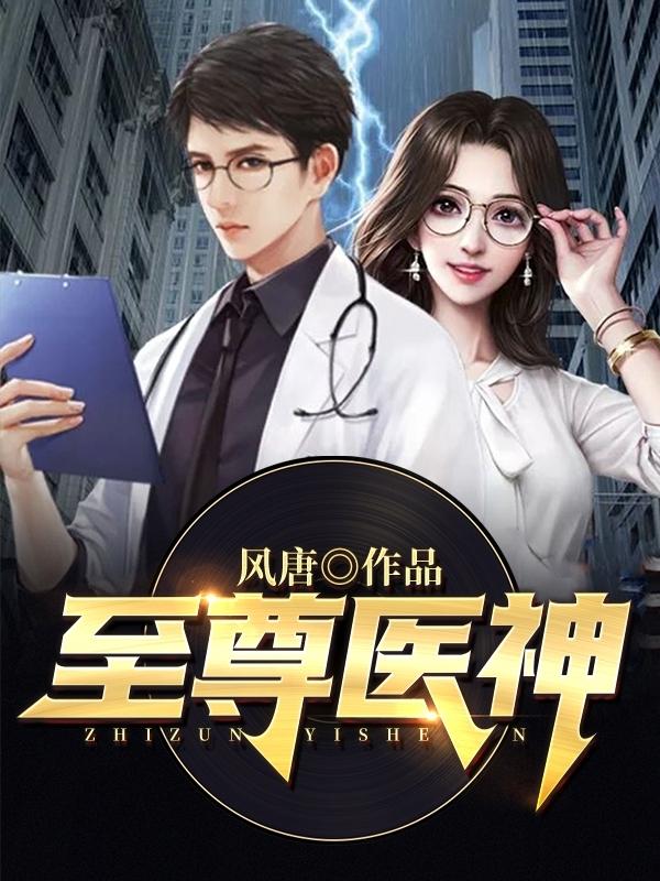 至尊医神楚琉玥