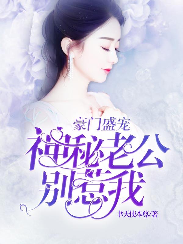 豪门盛宠神秘老公别惹我楚辞